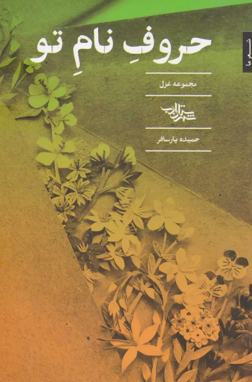 حروف نام تو