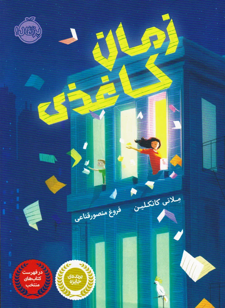زمان کاغذی