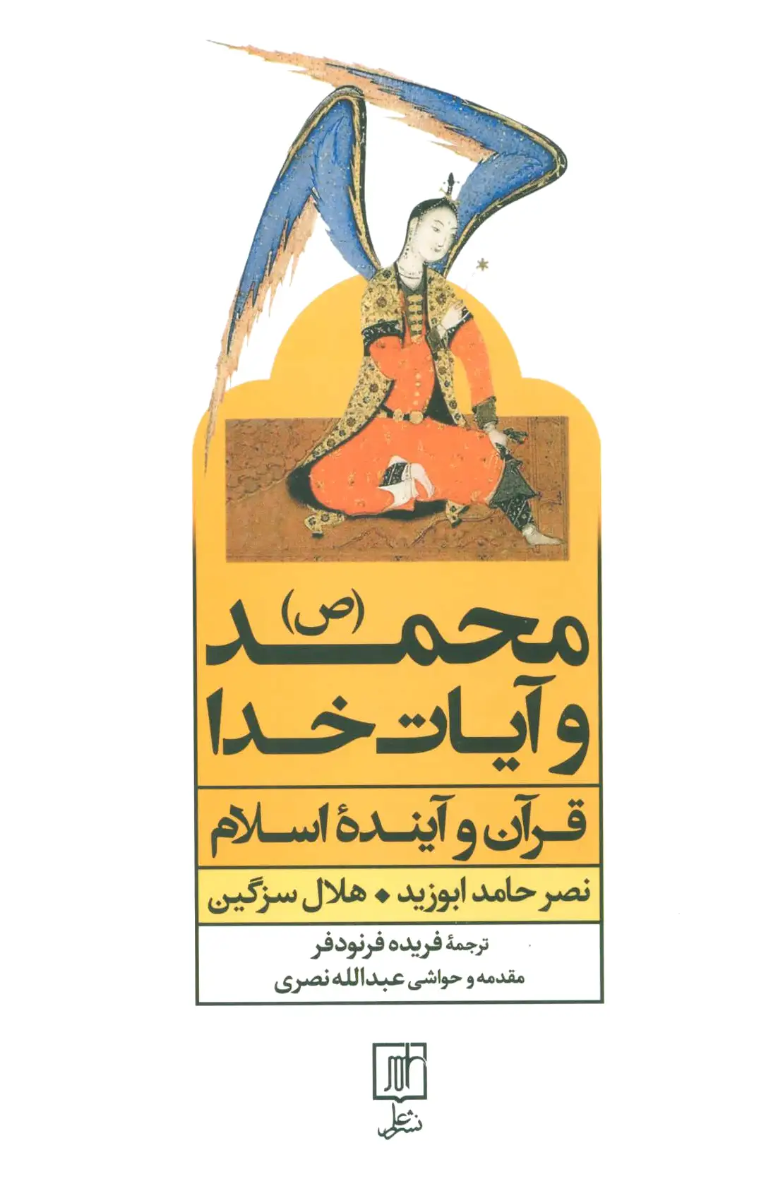 محمد (ص) و آیات خدا