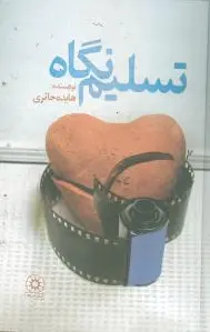 تسلیم نگاه