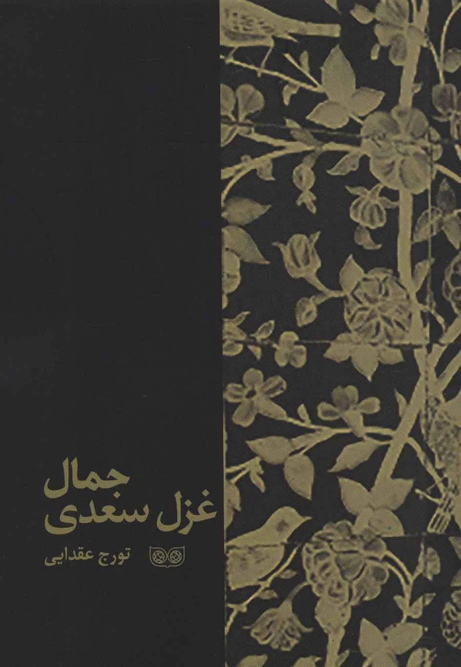 جمال غزل سعدی