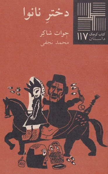 دختر نانوا