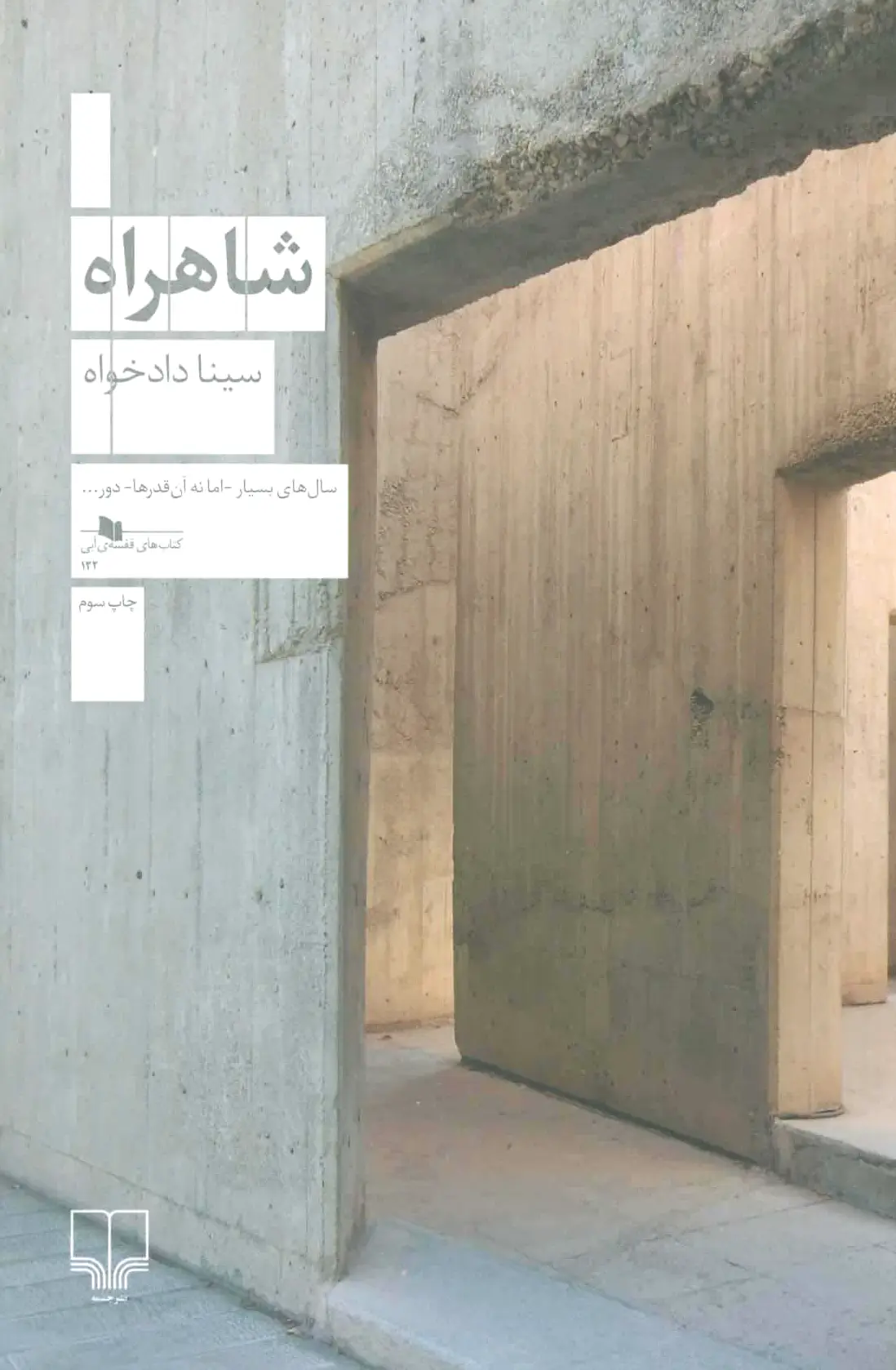 شاهراه