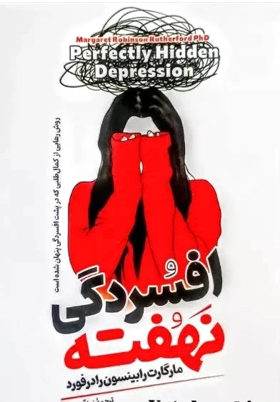 افسردگی نهفته