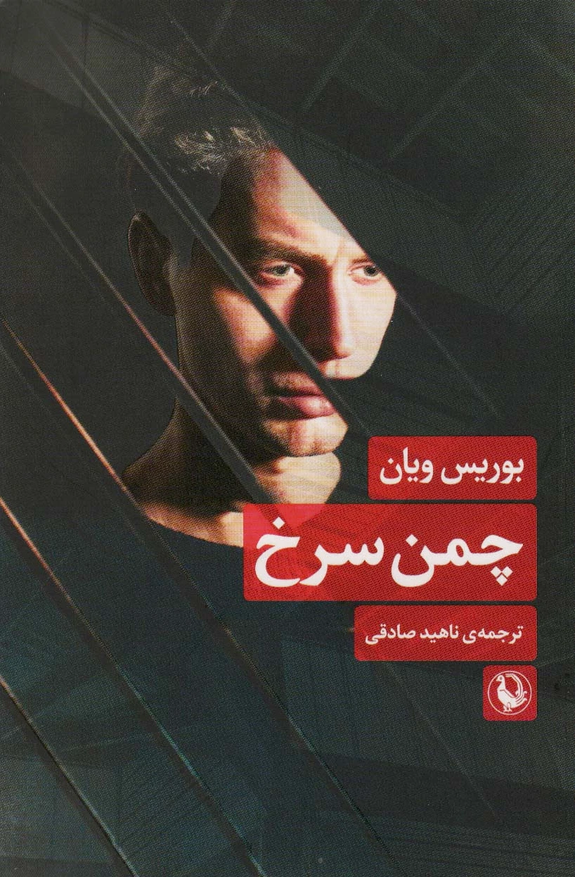 چمن سرخ