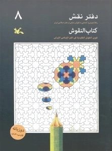 دفتر نقش 8