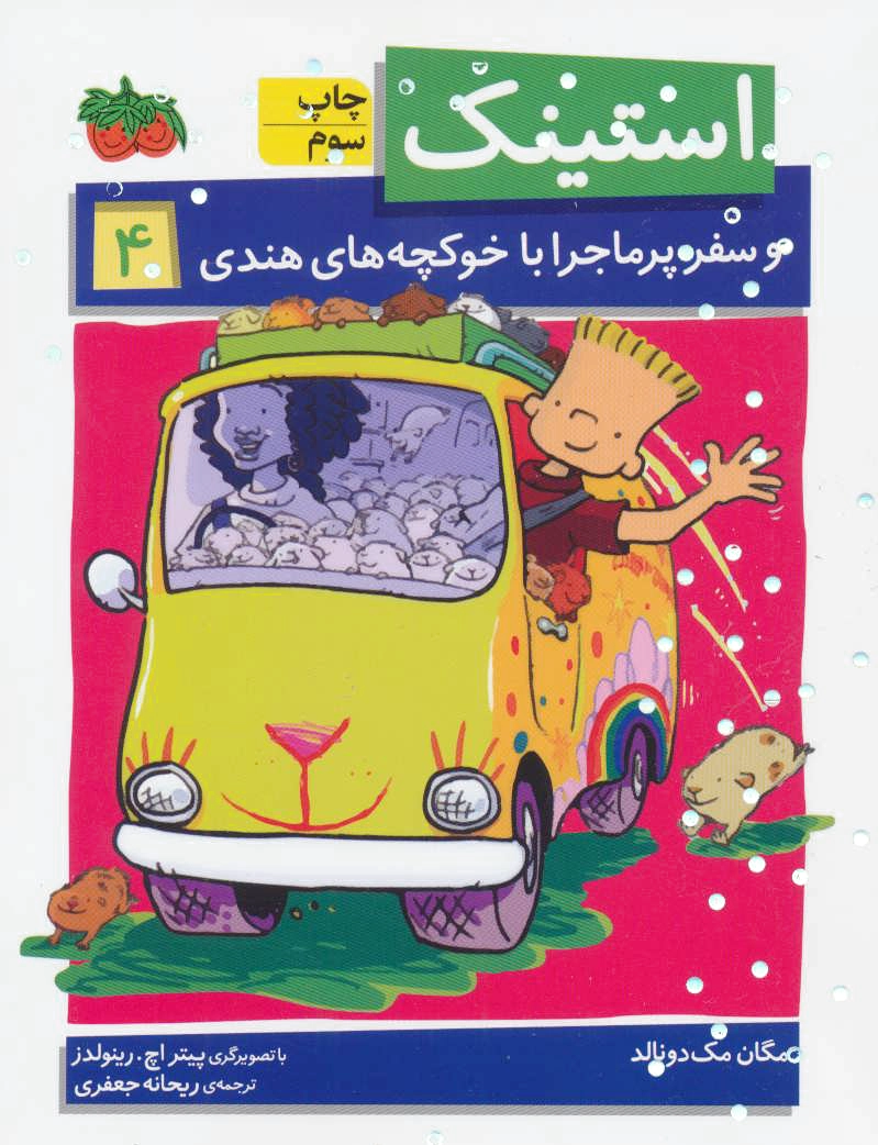 استینک 4