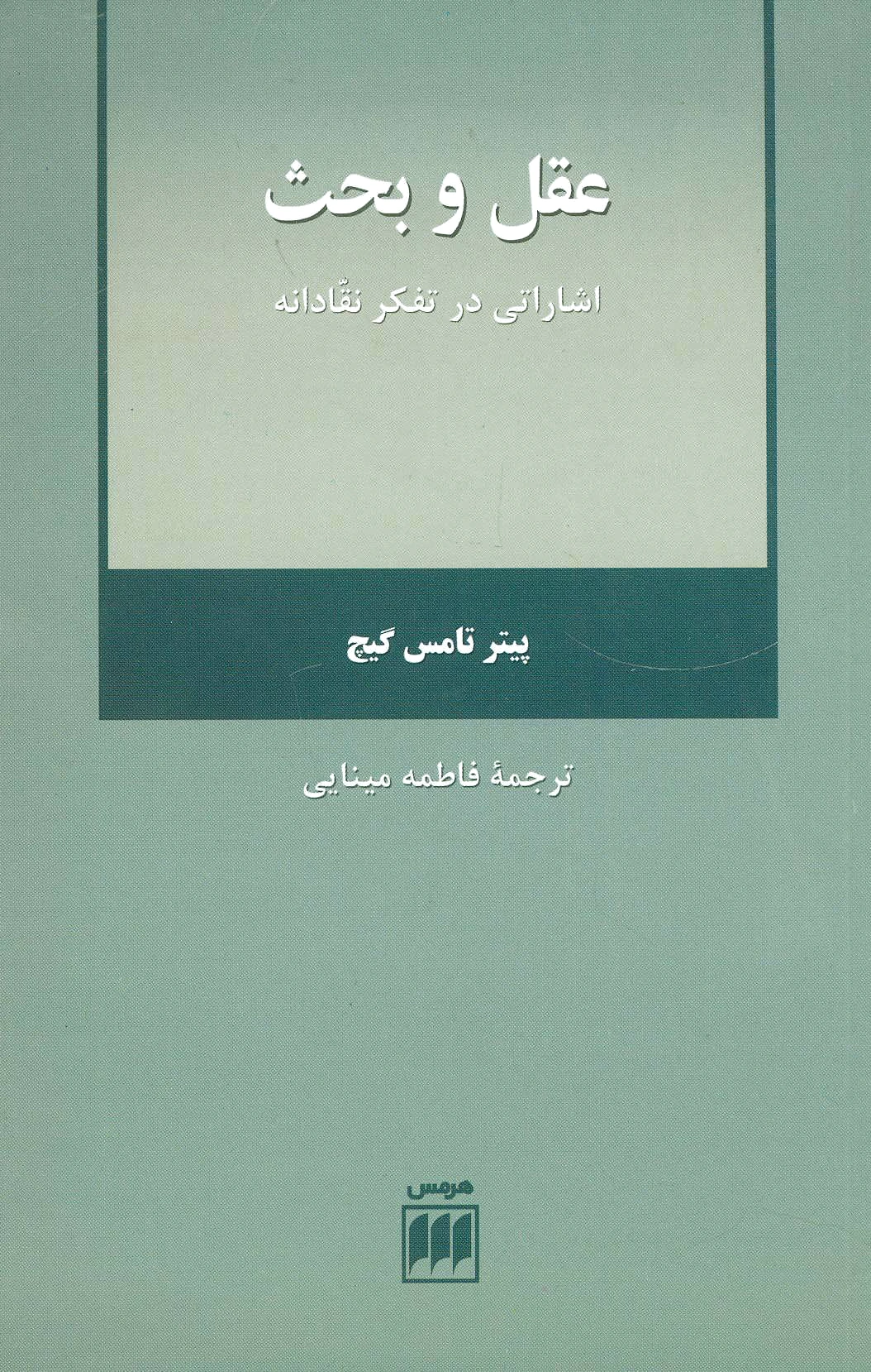 عقل و بحث
