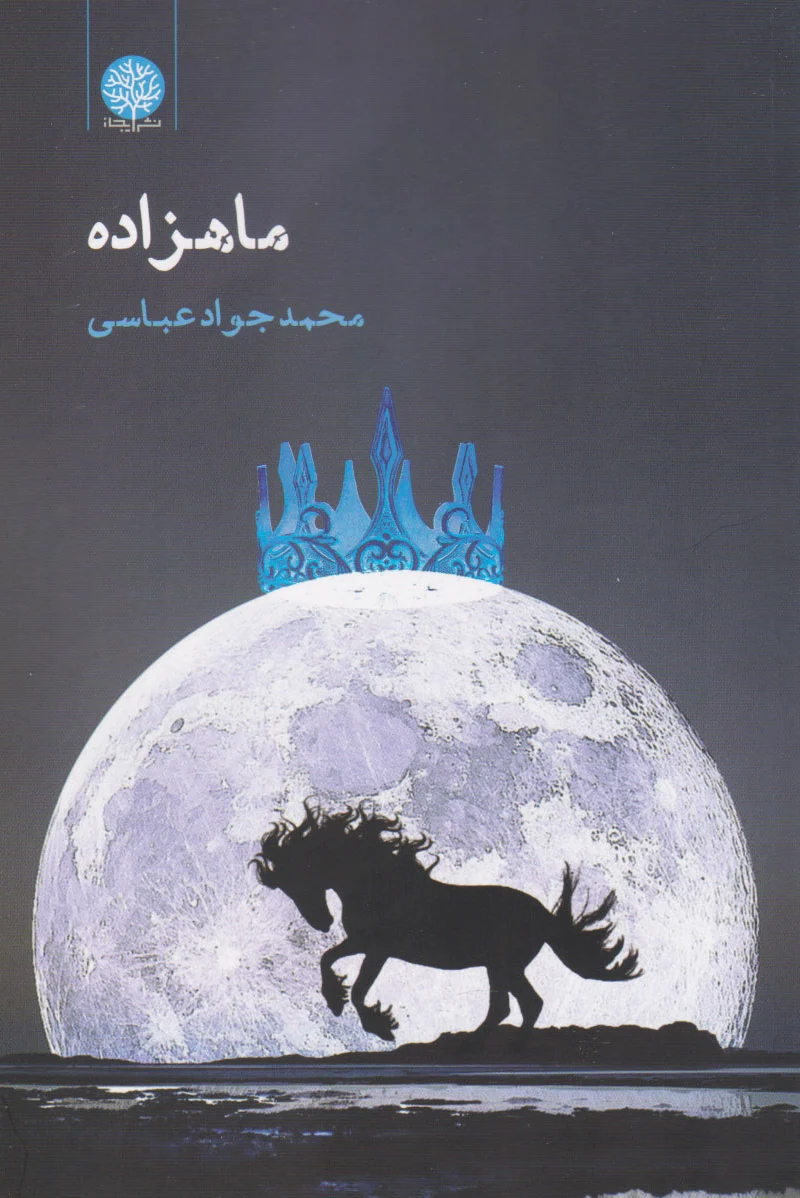 ماهزاده