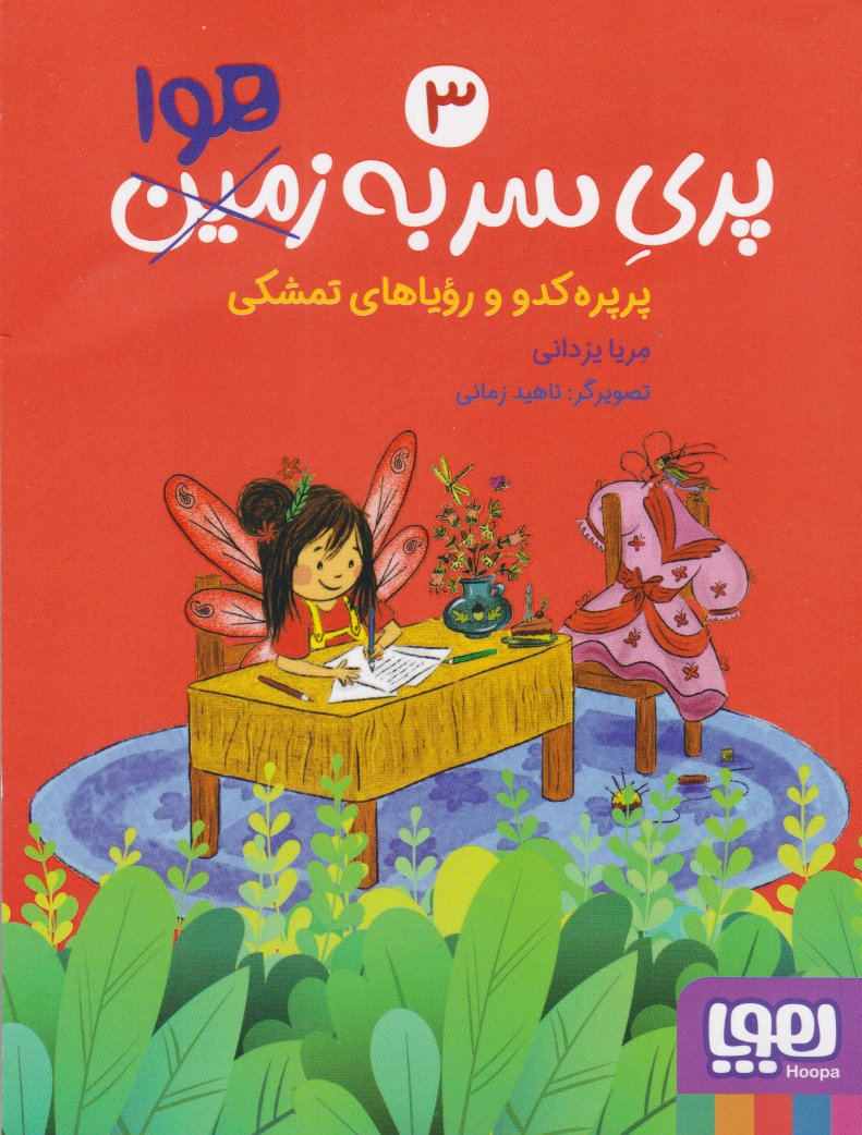 پری سر به هوا 3