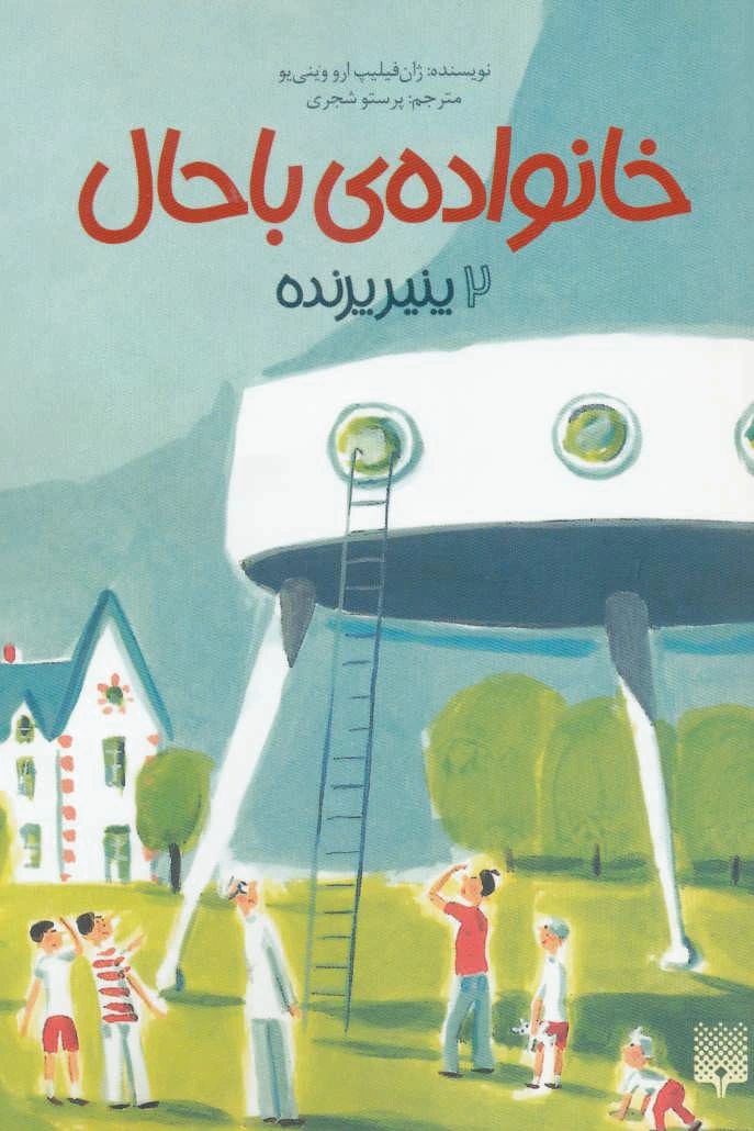 خانواده ی باحال 2
