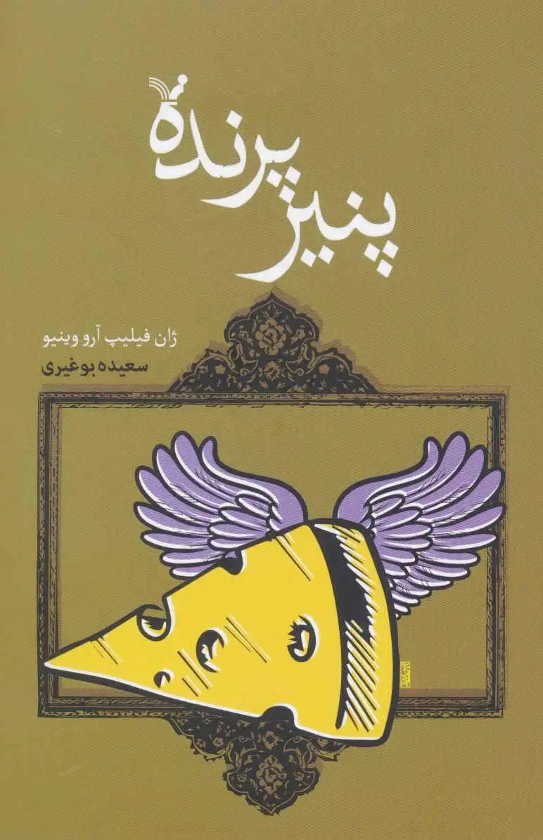 پنیر پرنده