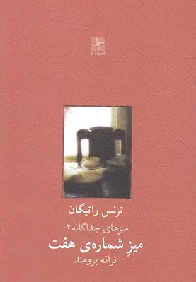 میز شماره ی هفت