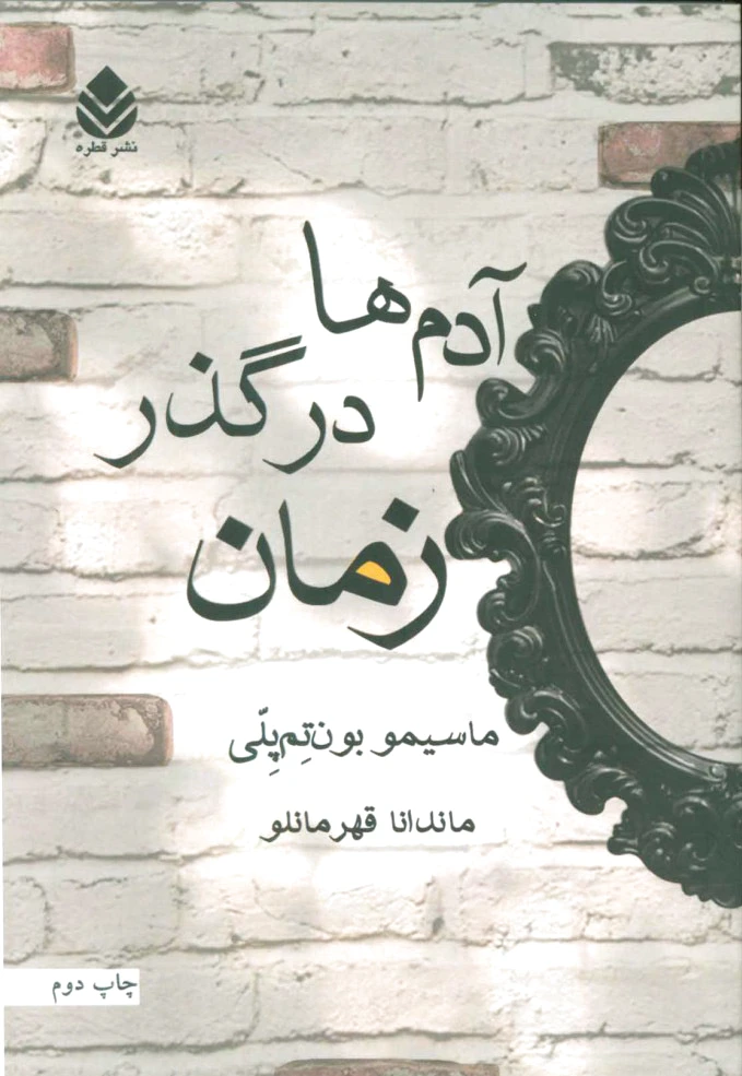 آدم ها در گذر زمان
