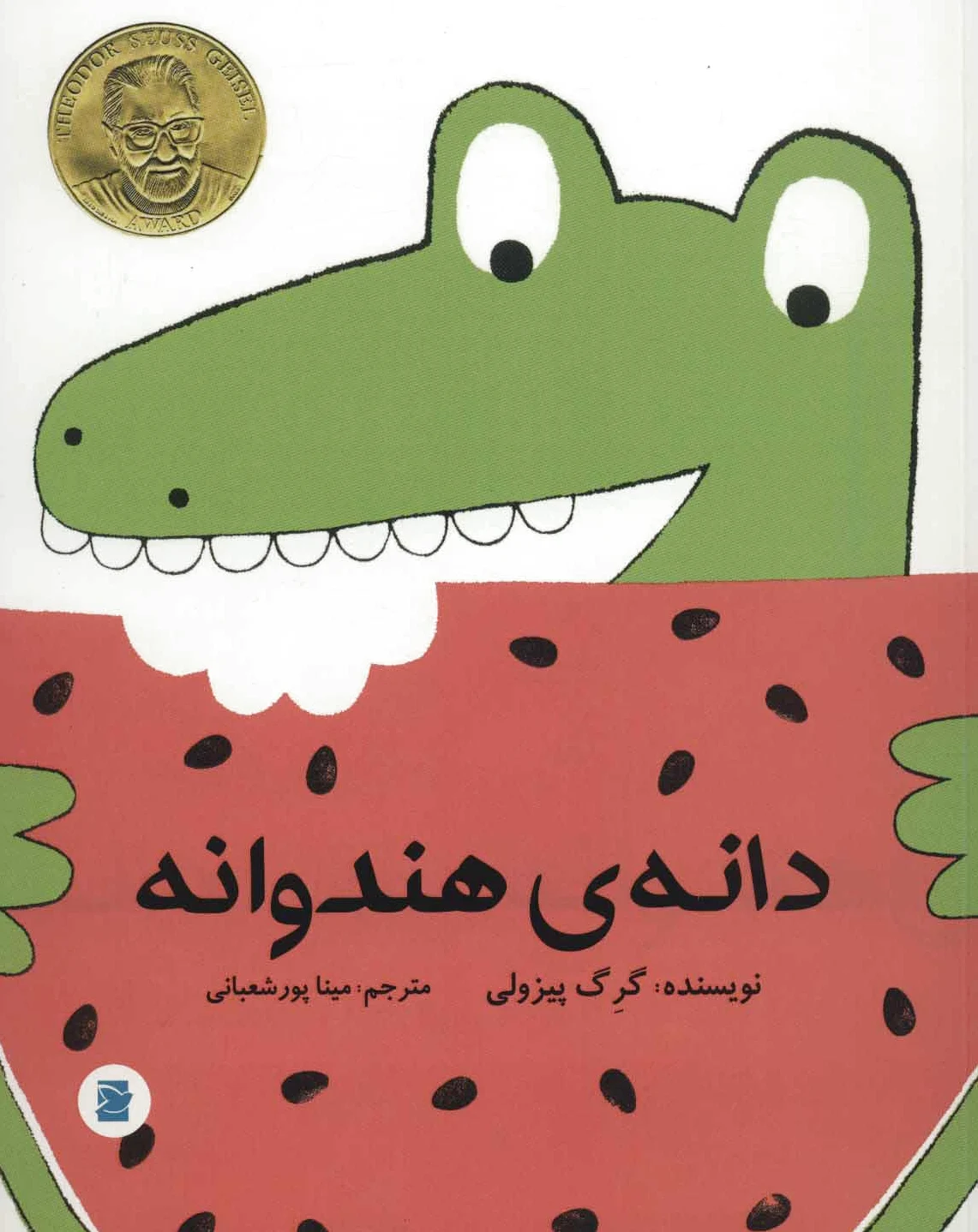 دانه ی هندوانه