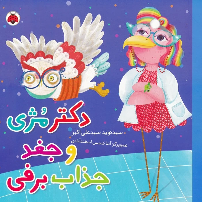 دکتر مژی و جغد جذاب برفی