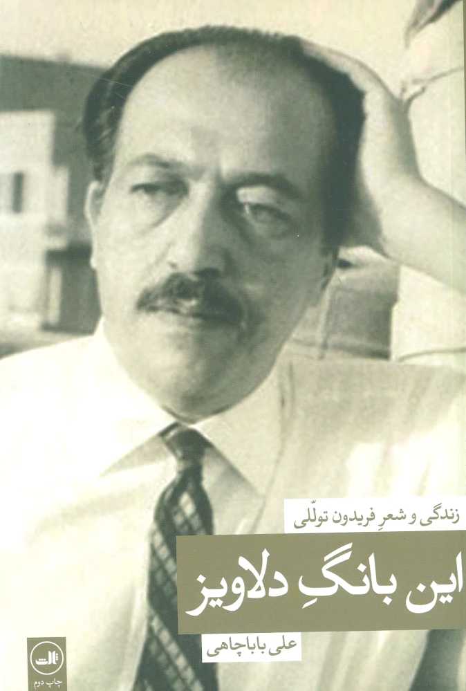 این بانگ دلاویز