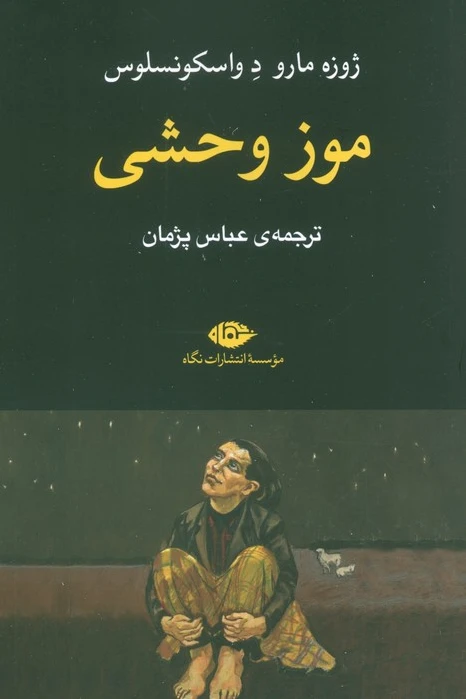 موز وحشی