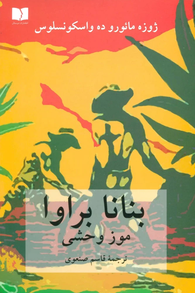بنانا براوا