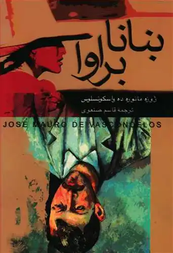 بنانا براوا