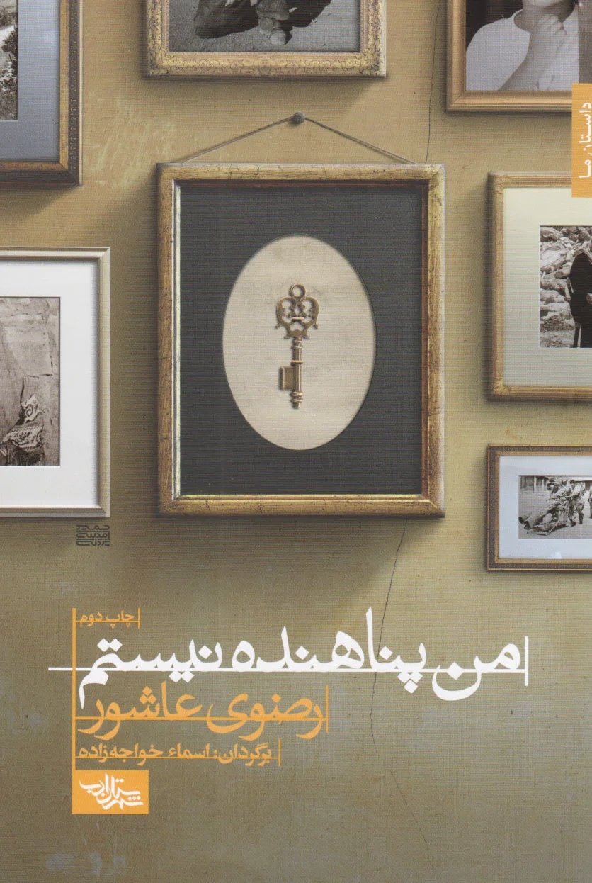 من پناهنده نیستم