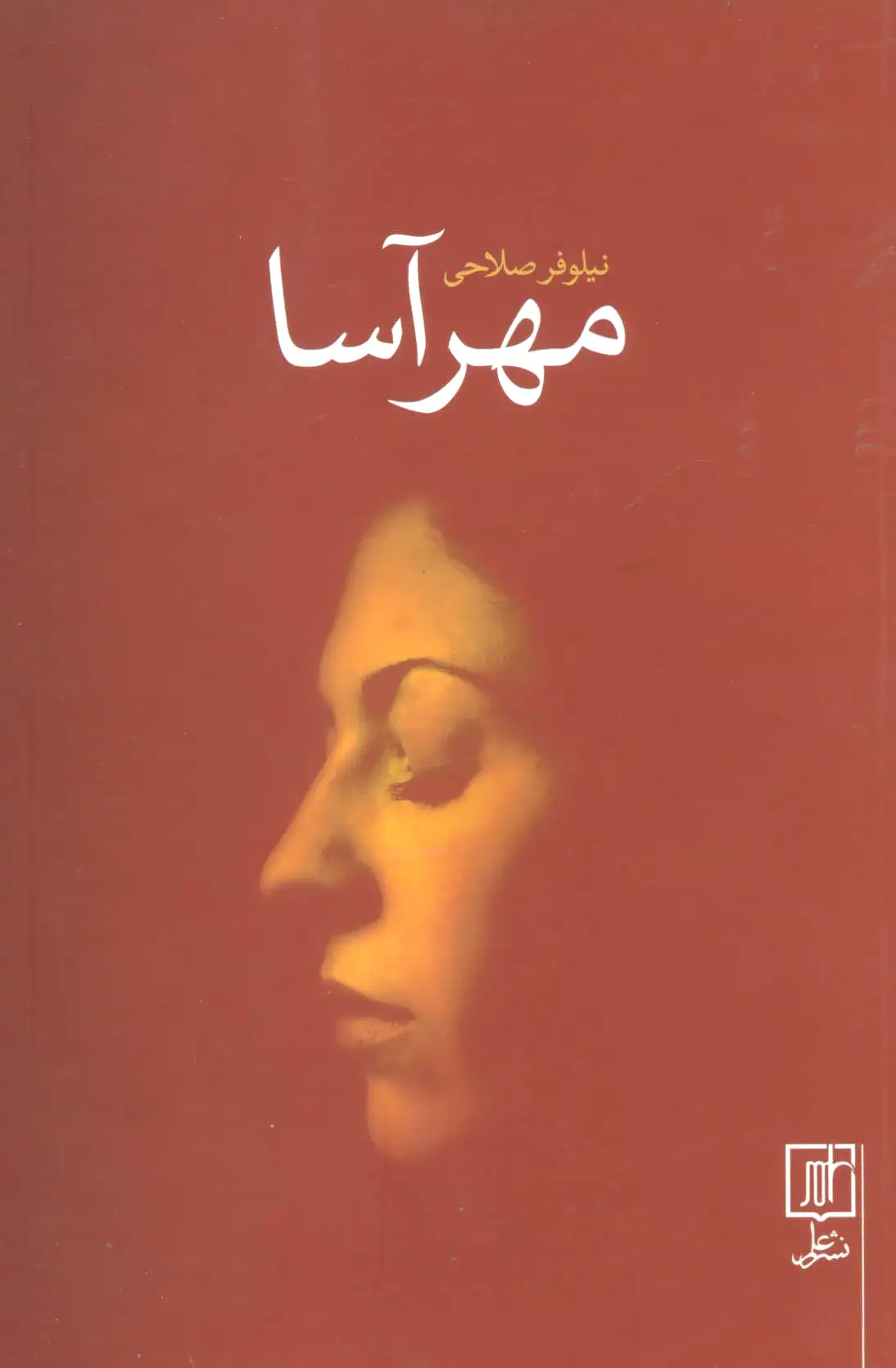 مهرآسا