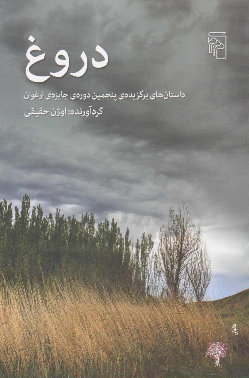دروغ