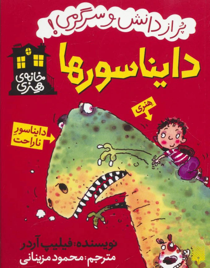 دایناسورها