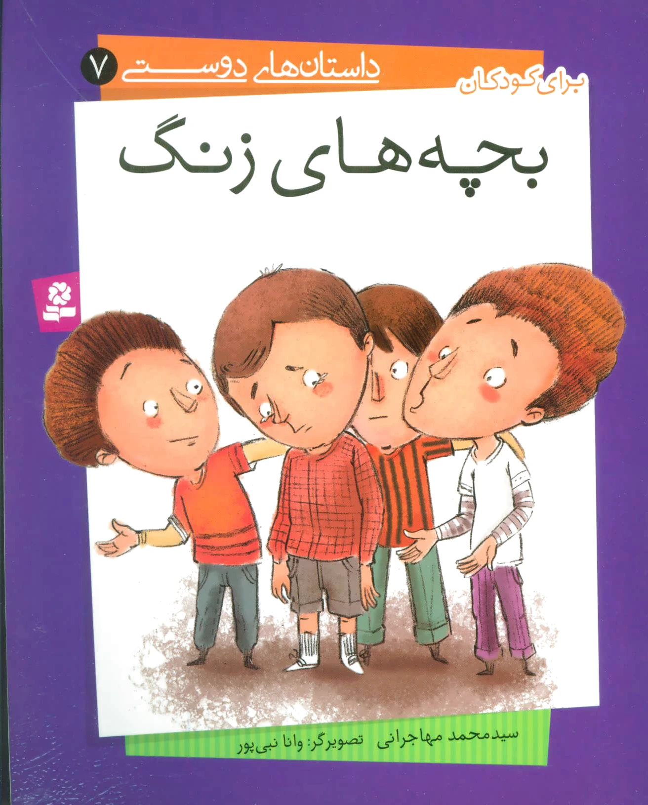 بچه های زنگ