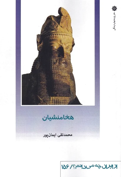 هخامنشیان