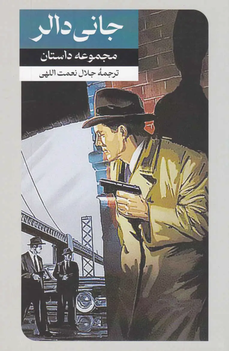 جانی دالر