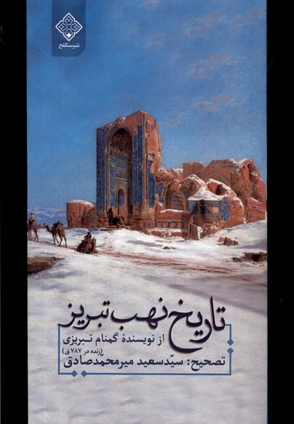 تاریخ نهب تبریز