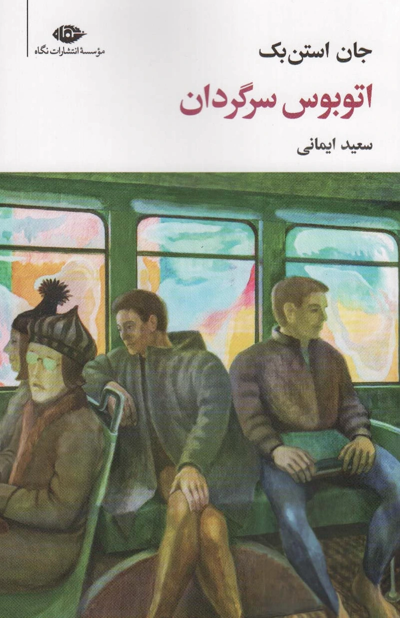 اتوبوس سرگردان