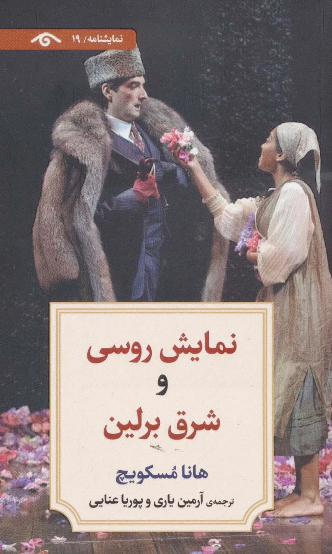 نمایش روسی و شرق برلین