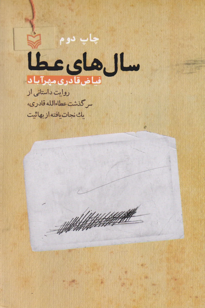 سال های عطا