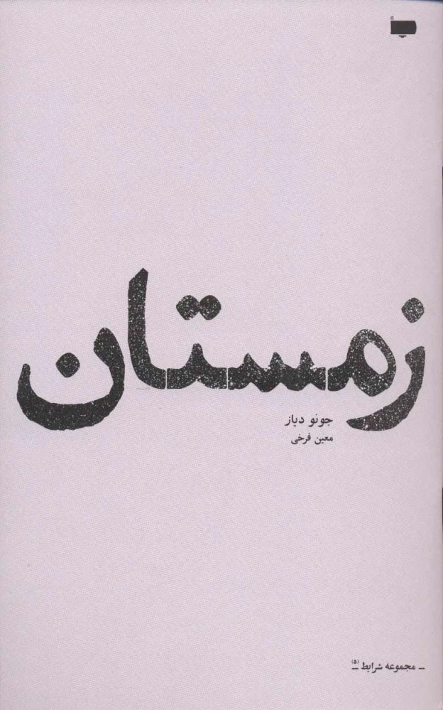 زمستان