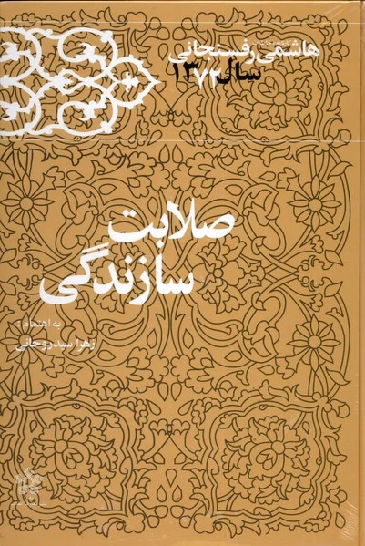 صلابت سازندگی