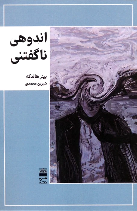 اندوهی ناگفتنی