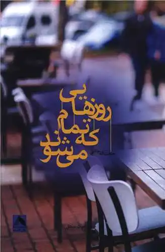 روزهایی که تمام می شوند