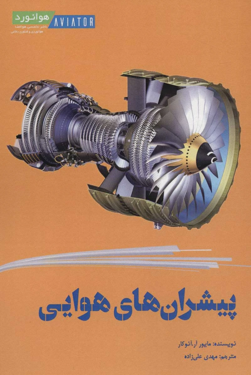 پیشران های هوایی