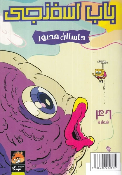 باب اسفنجی (46)