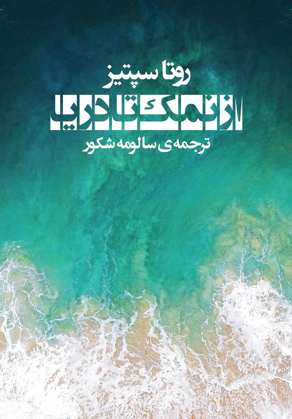 از نمک تا دریا