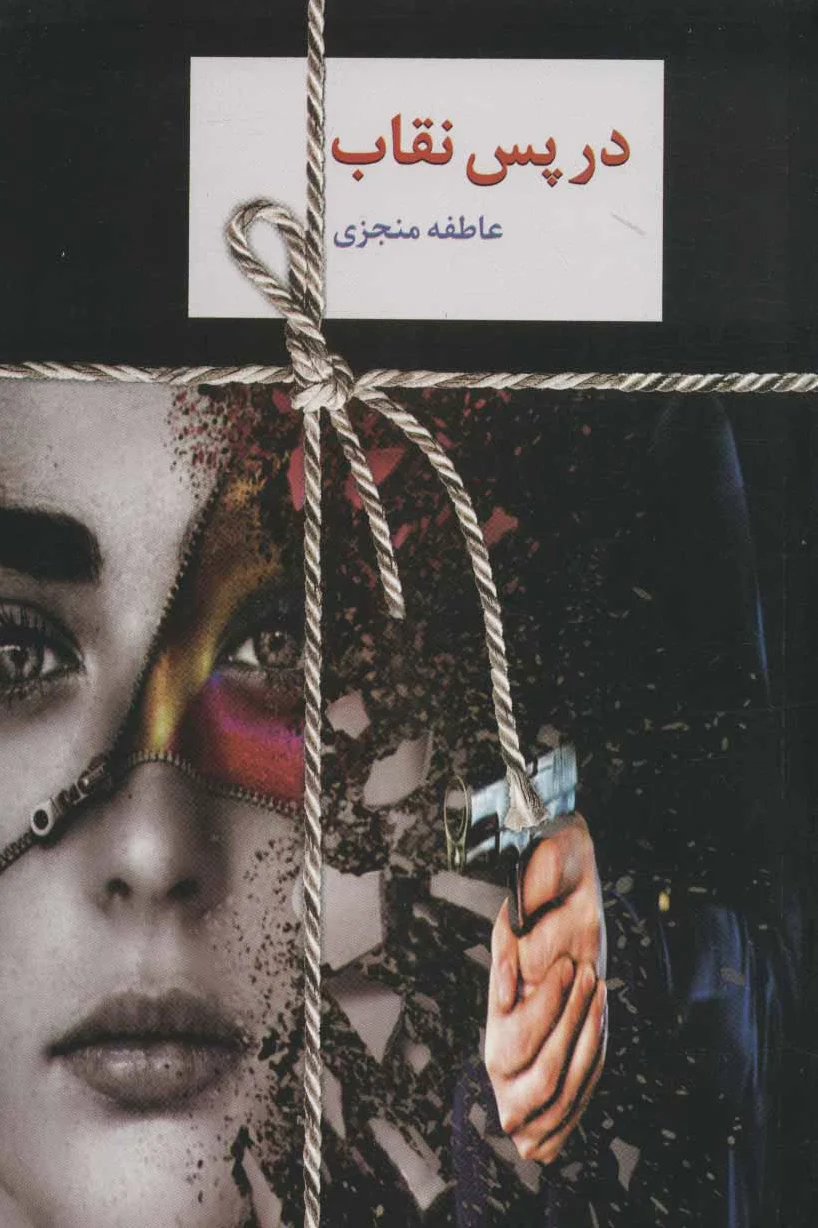 در پس نقاب