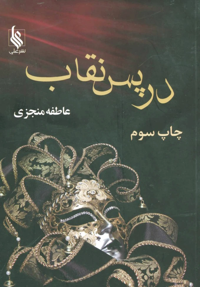 در پس نقاب