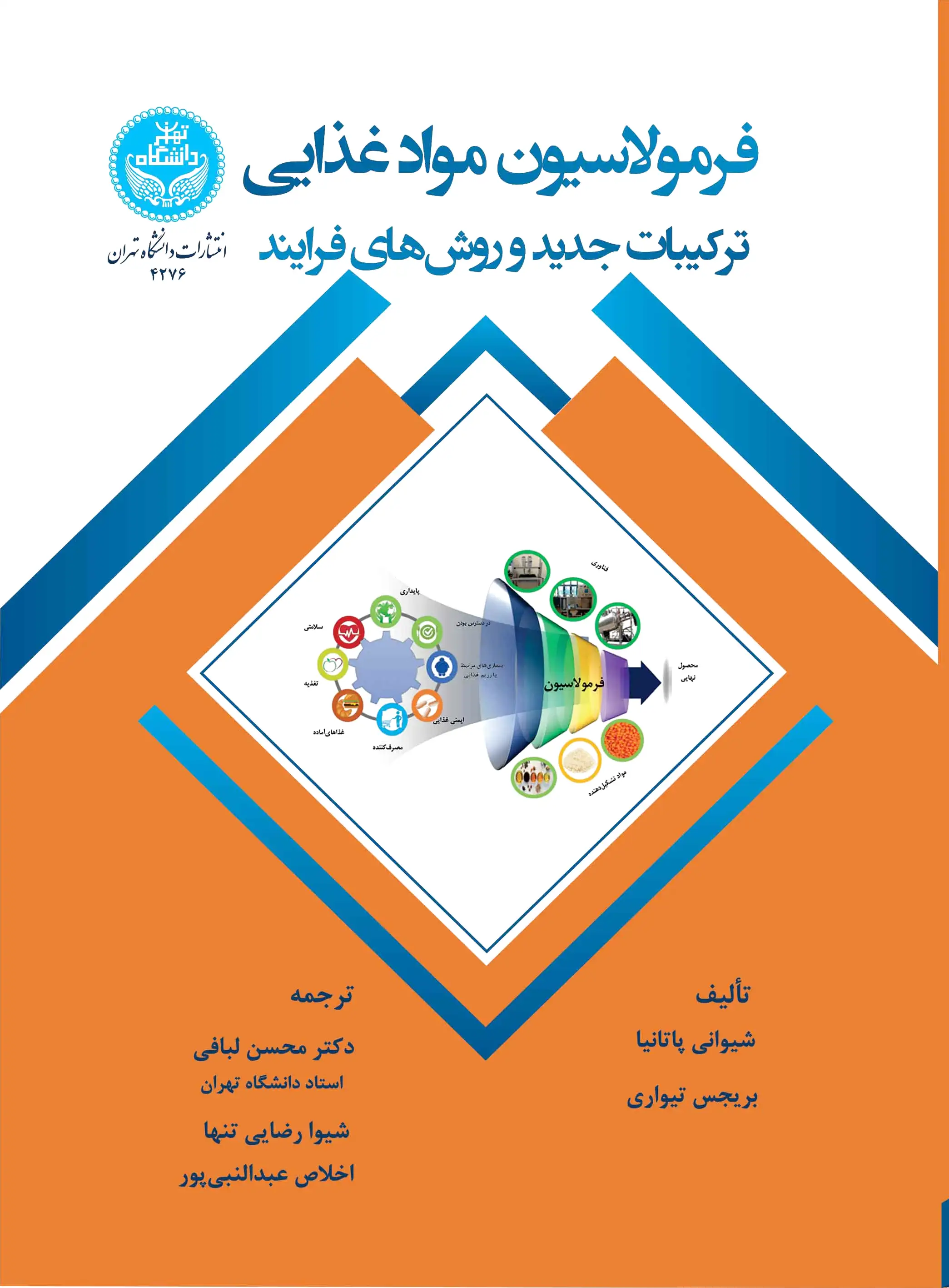 فرمولاسیون مواد غذایی