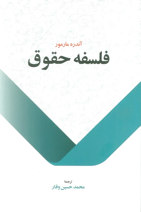 فلسفه حقوق