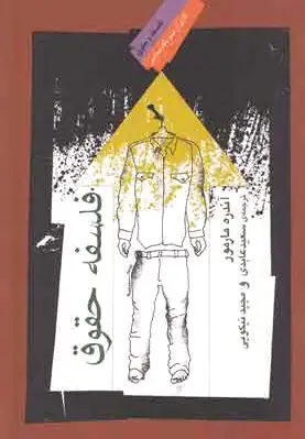 فلسفه حقوق