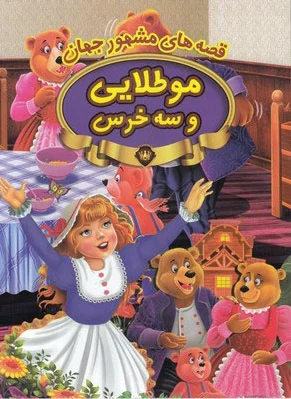 مو طلایی و سه خرس