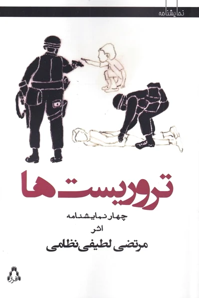 تروریست ها