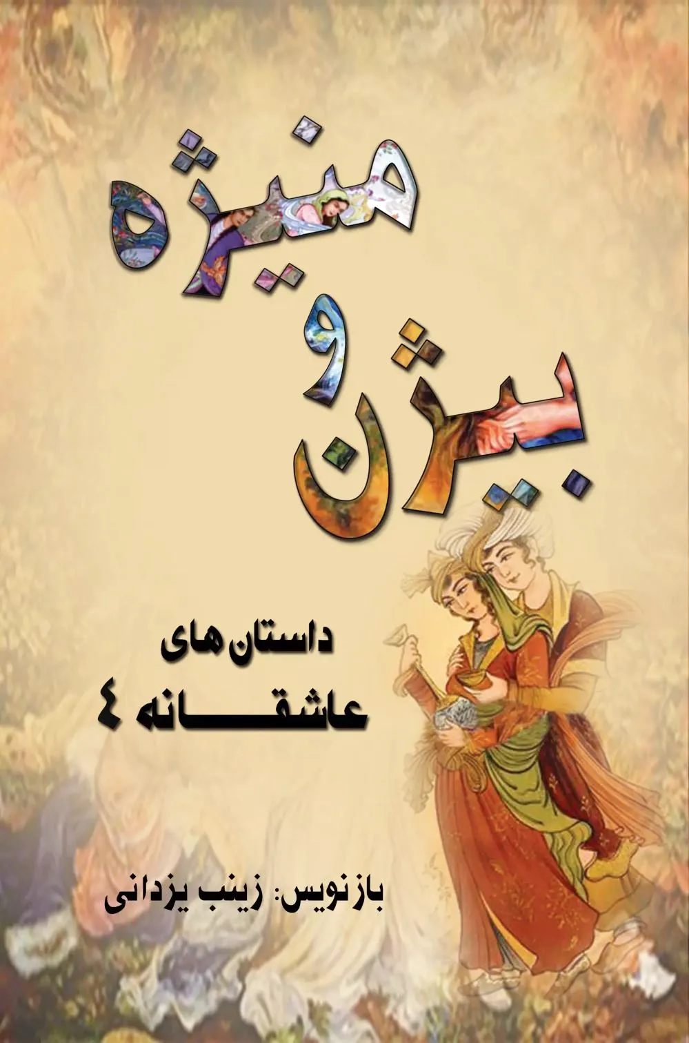 بیژن و منیژه